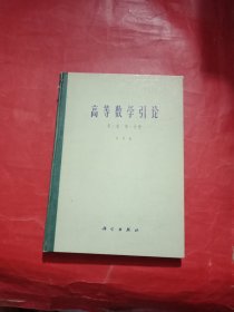 高等数学引论第二卷第一分册