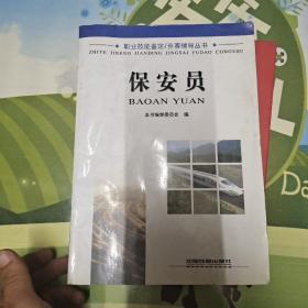 职业技能鉴定、竞赛辅导丛书 保安员