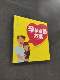 孕前准备方案