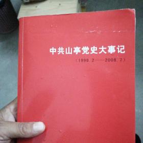 中共山亭党史大事记（1998.2--2008.7）