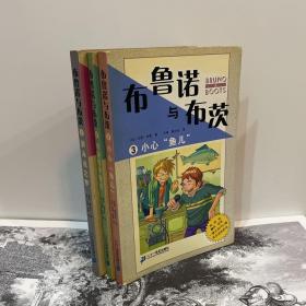 布鲁诺与布茨2：游泳池之梦+小心鱼儿+奇迹终于发生（三册合售）