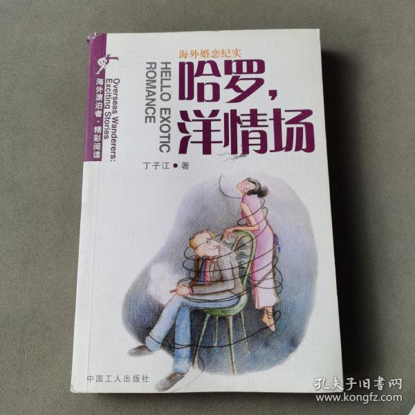 中美婚恋纪实文学：哈罗，洋情场