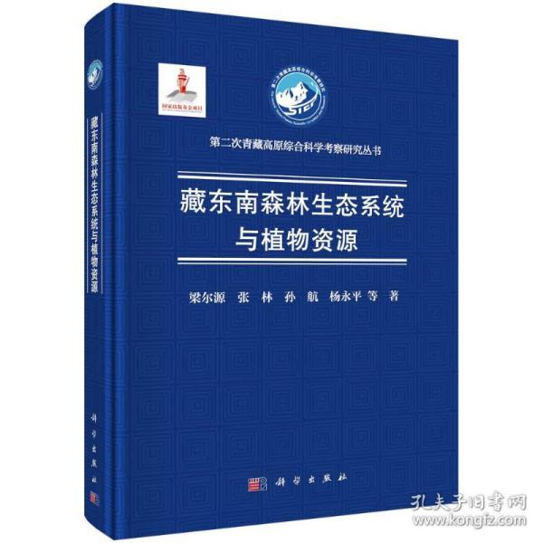 藏东南森林生态系统与植物资源(精)/第二次青藏高原综合科学考察研究丛书 9787030722713