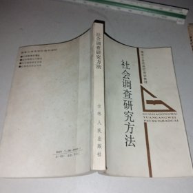 社会调查研究方法