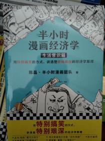 半小时漫画经济学：生活常识篇（漫画科普开创者二混子新作！全网粉丝700万！）