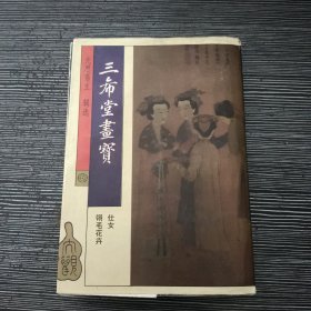 三希堂画宝：仕女、翎毛、花卉