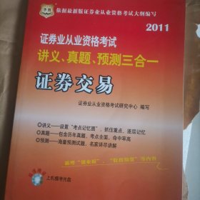 证券业从业资格考试讲义、真题、预测三合一：证券交易