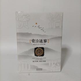 资治通鉴 (精装)塑封新书