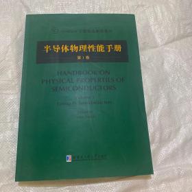 半导体物理性能手册：第1卷