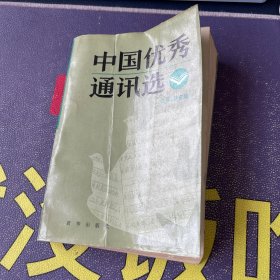 中国优秀通讯选 上