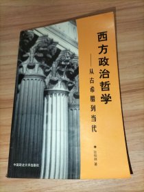 西方政治哲学——从古希腊到当代