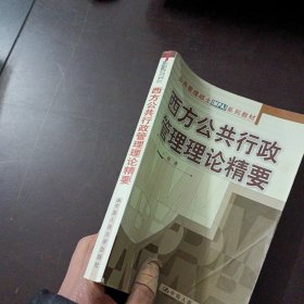 西方公共行政管理理论精要（缺扉页，几个页码划线笔记）——z6