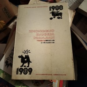 中国版画年鉴1988-1989