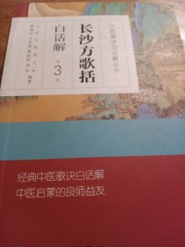 中医歌诀白话解丛书·长沙方歌括白话解（第3版）