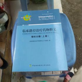 临床路径治疗药物释义：骨科分册（上册2018年版）全新