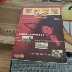 农村党建【2003年9月】试刊号