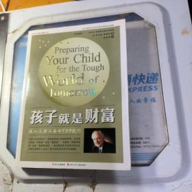泰普林家教系列·孩子就是财富 （疑似作者签）
