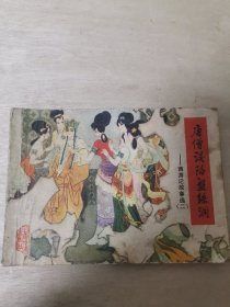 唐僧误陷盘丝洞 西游记故事选（二）山东版