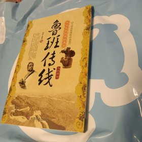 中华民间经典故事会·鲁班传线：人物传说