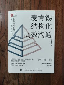 麦肯锡结构化高效沟通：如何有逻辑地表达、演讲与写作 9787115612434