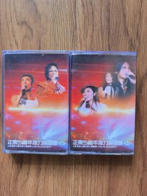 【磁带 】正东5周年接力演唱会（1.2）