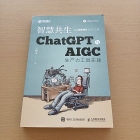 ChatGPT与AIGC生产力工具实践（用AI提高办公学习效率！ChatGPT与AIGC生产力工具实践 智慧共生）