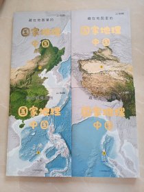 藏在地图里的国家地理中国1-4册全（37箱）