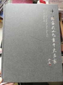 库存18本-中国山水画十大名家。9787105058044* 30元一本 6号狗院