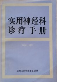 实用神经科诊疗手册（1987年一版一印）