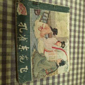 孔雀东南飞