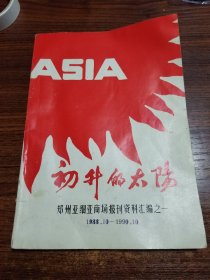 初升的太阳 郑州亚细亚商场报刊资料汇编