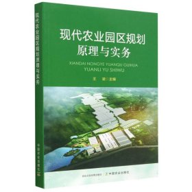 现代农业园区规划原理与实务