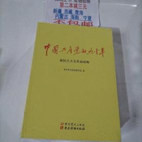 中国共产党的九十年（全三册）