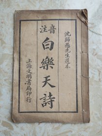 民国13年，音注，白乐天诗，上海文明书局