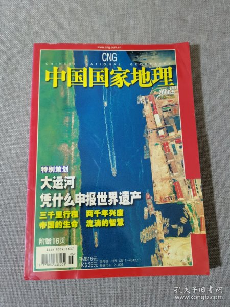 中国国家地理2006 5