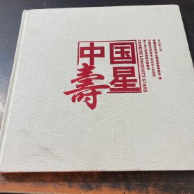 中国寿星（布面精装）