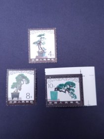 T61盆景邮票散票 6-1无胶上品，5元/枚 6-2全新原胶全品10元/枚 6-4全新原胶带直角边上品边轻微污15元/枚