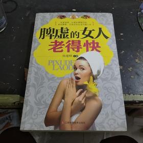 脾虚的女人老得快