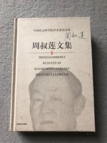 周叔莲文集