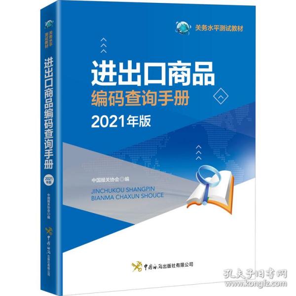 进出口商品编码查询手册（2021年）