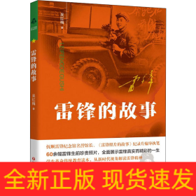 雷鋒的故事