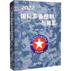 2022国际军备控制与裁军 外国军事 作者 新华正版