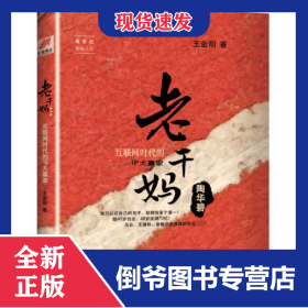 老干媽陶華碧(互聯(lián)網(wǎng)時(shí)代的IP大贏家) 9787516815588