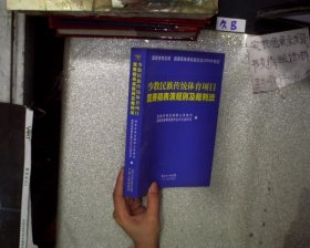 【正版二手书】少数民族传统体育项目竞赛和表演规则及裁判法国家体育总局9787218054155广东人民出版社2010-09-03普通图书/体育