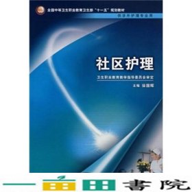 全国中等卫生职业教育卫生部十一五规划教材（供涉外护理专业用）：社区护理