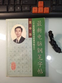 庞中华最新电脑钢笔字帖(全彩)