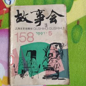 故事会1991年5月