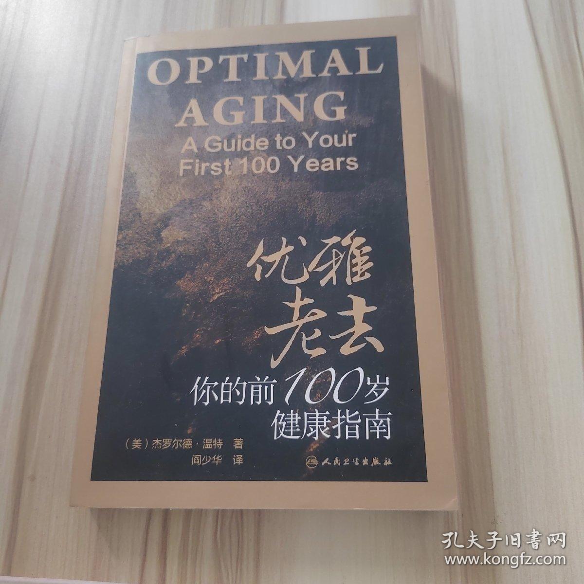 优雅老去：你的前100岁健康指南