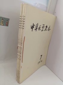 中华医学杂志1974