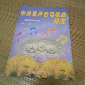 中小学课外艺术活动参考教材：中外童声合唱歌曲精选